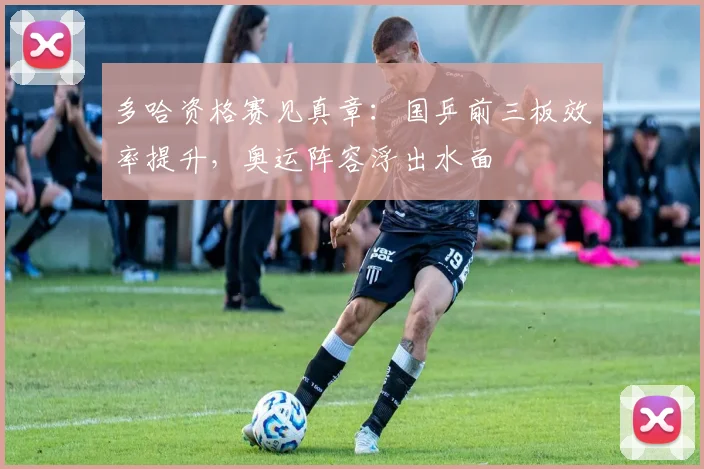 多哈资格赛见真章：国乒前三板效率提升，奥运阵容浮出水面 - 2026世界杯推荐