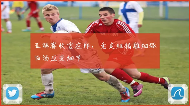 亚锦赛收官在即，竞走组精雕细琢临场应变细节 - 2026世界杯推荐