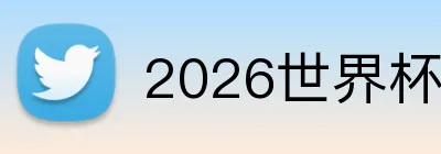 2026世界杯品牌标识
